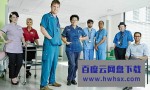 [超级医院 Super hospital 第一季][全04集]4k|1080p高清百度网盘
