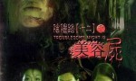 《阴阳路12：美容尸》4k|1080p高清百度网盘