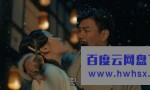 《血战唐人街之机芯武士》4K|1080P高清百度网盘