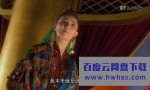 《东成西就1993》4k|1080p高清百度网盘