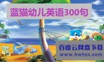 超清720P《蓝猫幼儿英语300句》动画片 30集4k|1080p高清百度网盘