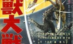 1965日本科幻冒险《哥斯拉之怪兽大战争》HD1080P.中日双字4k|1080p高清百度网盘