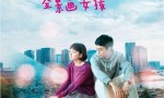 2020日本爱情《透视画男孩与全景画女孩》HD720P.日语中字4K|1080P高清百度网盘