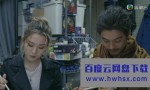 [香港爱情故事][全12集]4K|1080P高清百度网盘