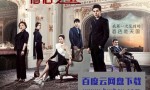 [酒店之王][全32集][韩语中字]4k|1080p高清百度网盘