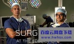 [外科医生：生命边缘 Surgeons: At the Edge of Life 第一季][全03集]4k|1080p高清百度网盘