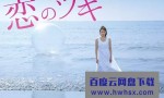 [恋之月/Koi no Tsuki][全12集][日语中字]4k|1080p高清百度网盘