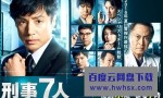 [刑警7人/刑事7人 第二季/Keiji 7 Nin 2][全09集]4k|1080p高清百度网盘