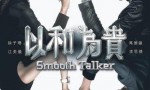 [以和为贵.Smooth Talker 2015][全20集]4k|1080p高清百度网盘
