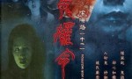 《阴阳路11：撩鬼攞命》4k|1080p高清百度网盘