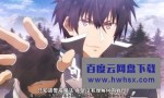 [魔王学院的不适合者/Maou Gakuin no Futekigousha][全13集][日语中...4K|1080P高清百度网盘