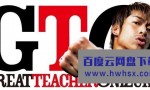 [麻辣教师GTO 2012][全11集]4k|1080p高清百度网盘