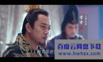 [琅琊榜之风起长林][全集]4k|1080p高清百度网盘