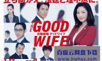 [傲骨贤妻 GOOD WIFE グッドワイフ][全10集][日语中字]4k|1080p高清百度网盘