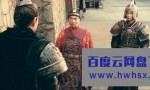 《赵氏孤儿》4k|1080p高清百度网盘