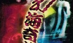 香港TVB][幻海奇情][百度网盘下载][高清 7.65G][1976年][粤语中字幕]4k|1080p高清百度网盘