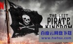 [失落的海盗王国 The Lost Pirate Kingdom][全06集]4K|1080P高清百度网盘