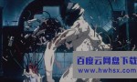 《攻壳机动队1995》4k|1080p高清百度网盘