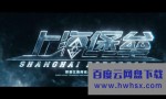 《上海堡垒/网飞版》4k|1080p高清百度网盘