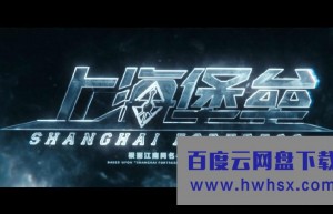 《上海堡垒/网飞版》4k|1080p高清百度网盘