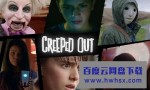 [猎奇怪谈/猎奇者 Creeped Out 第一季][全13集]4k|1080p高清百度网盘