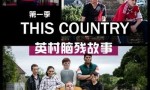 [英村脑残故事/This Country 第一季][全06集]4k|1080p高清百度网盘