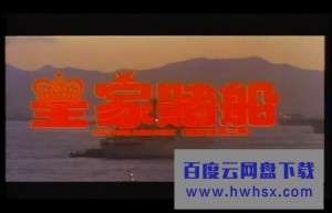 《霸王花3：皇家赌船》4k|1080p高清百度网盘