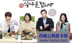 [一起吃饭吧/一起用餐吧/用餐吧][全16集][韩语中字]4k|1080p高清百度网盘