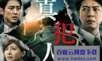 [真犯人/Shinhannin][全05集][日语中字]4k|1080p高清百度网盘
