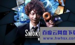 [SMOKING GUN～决定性证据～][全11集][日语中字]4k|1080p高清百度网盘