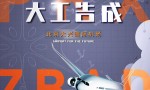 [大工告成——北京大兴国际机场]4K|1080P高清百度网盘