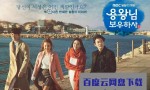 [龙王保佑][全121集][韩语中字]4k|1080p高清百度网盘
