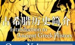 [耶鲁大学公开课:古希腊历史简介][全24集]4k|1080p高清百度网盘
