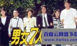 [男女7人秋物语 1987][全11集][日语中字]4k|1080p高清百度网盘