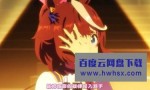 [赛马娘 Uma Musume Pretty Derby 2 第2季][全集][日语中字]4K|1080P高清百度网盘