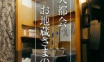 2021日本纪录片《纪实72小时：大都会在地藏菩萨的面前》HD720P.日语中字4K|1080P高清百度网盘