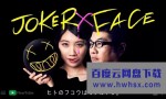 [小丑×脸/JOKER×FACE][全10集][日语中字]4k|1080p高清百度网盘