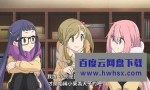 [摇曳露营 Yuru Camp 第2季][全12集][日语中字]4K|1080P高清百度网盘