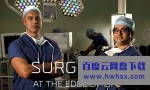 [手术室的故事/外科医生：生命边缘 Surgeons 第二季][全06集]4K|1080P高清百度网盘