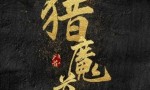 2021潘长江喜剧古装《猎魔道人》HD1080P.国语中字4K|1080P高清百度网盘