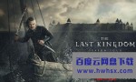[孤国春秋/最后的王国 The Last Kingdom 第四季][全10集]4K|1080P高清百度网盘