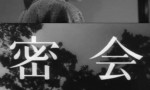 1959日本悬疑《密会》DVDRip.日语中字4k|1080p高清百度网盘