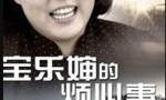 高清720P《宝乐婶的烦心事》电视剧 全31集 国语中字4k|1080p高清百度网盘