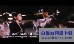 《东方之珠的风流家族》4k|1080p高清百度网盘
