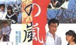 [爱之岚/愛の嵐 1986][全集]4k|1080p高清百度网盘