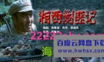 《湘西剿匪记》4k|1080p高清百度网盘