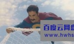 《西班牙超人》4k|1080p高清百度网盘