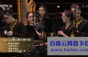 《为人民歌唱 中国乐派声乐大师 郭兰英 艺术成就音乐会》4K|1080P高清百度网盘