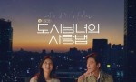 [都市男女的爱情法则 Lovestruck in the City][全12集][韩语中字]4K|1080P高清百度网盘