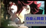 《鬼灭之刃剧场版无限列车篇》4K|1080P高清百度网盘